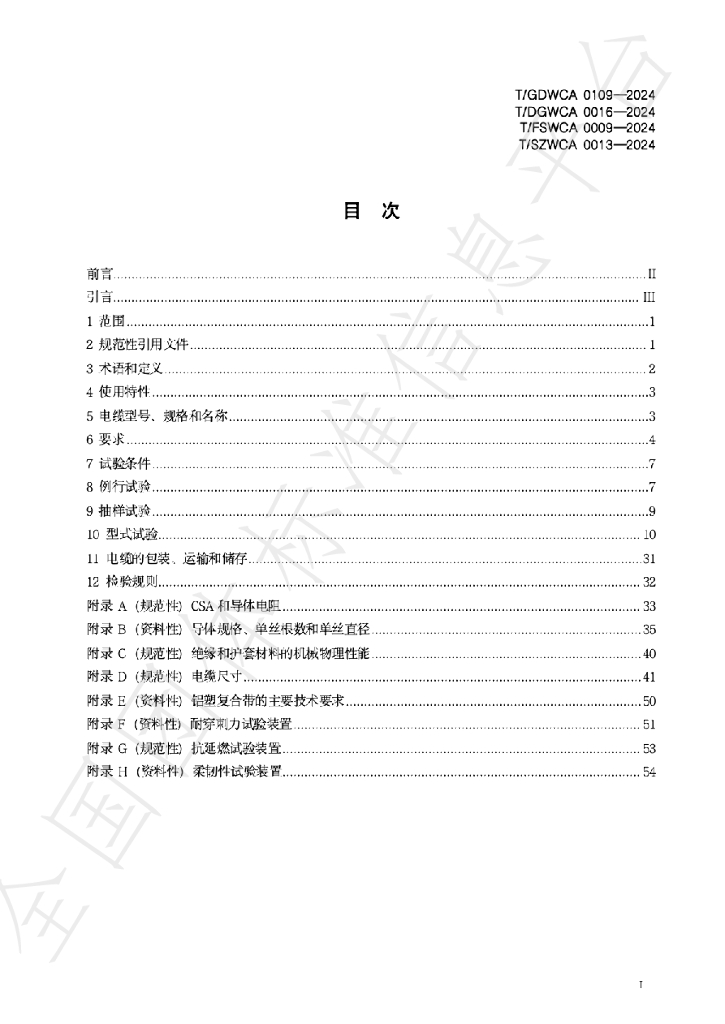 T/GDWCA 0109-2024 标准预览