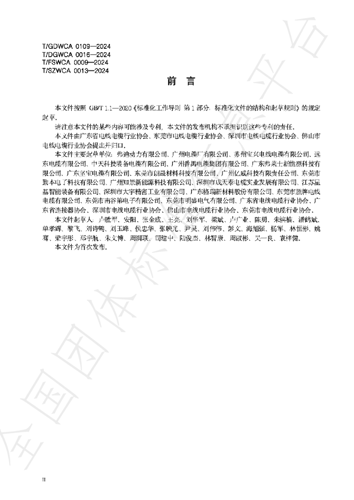 T/GDWCA 0109-2024 标准预览