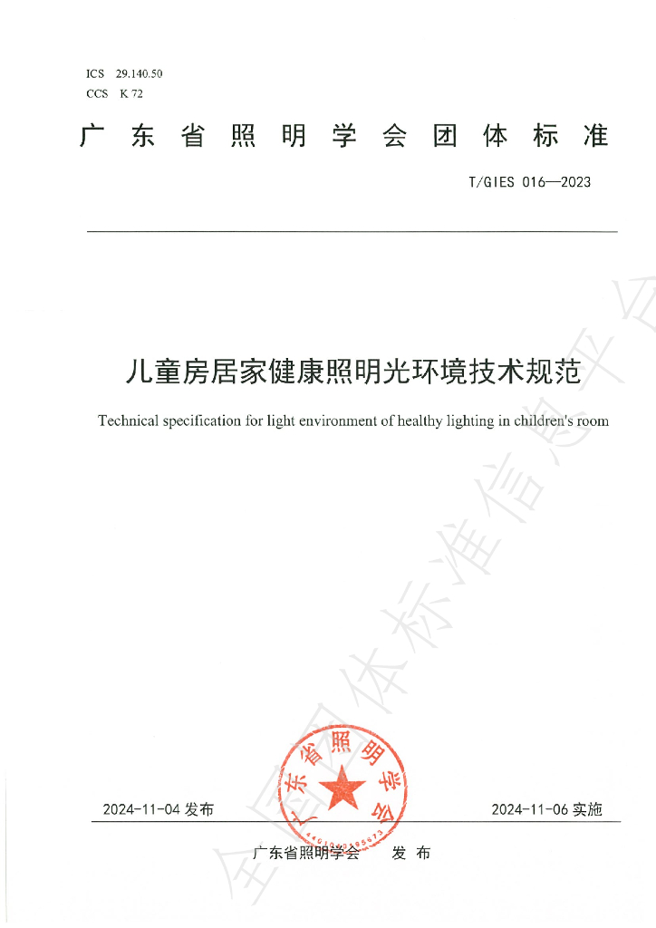 T/GIES 016-2023 标准预览