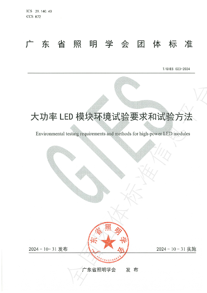T/GIES 023-2024 标准预览