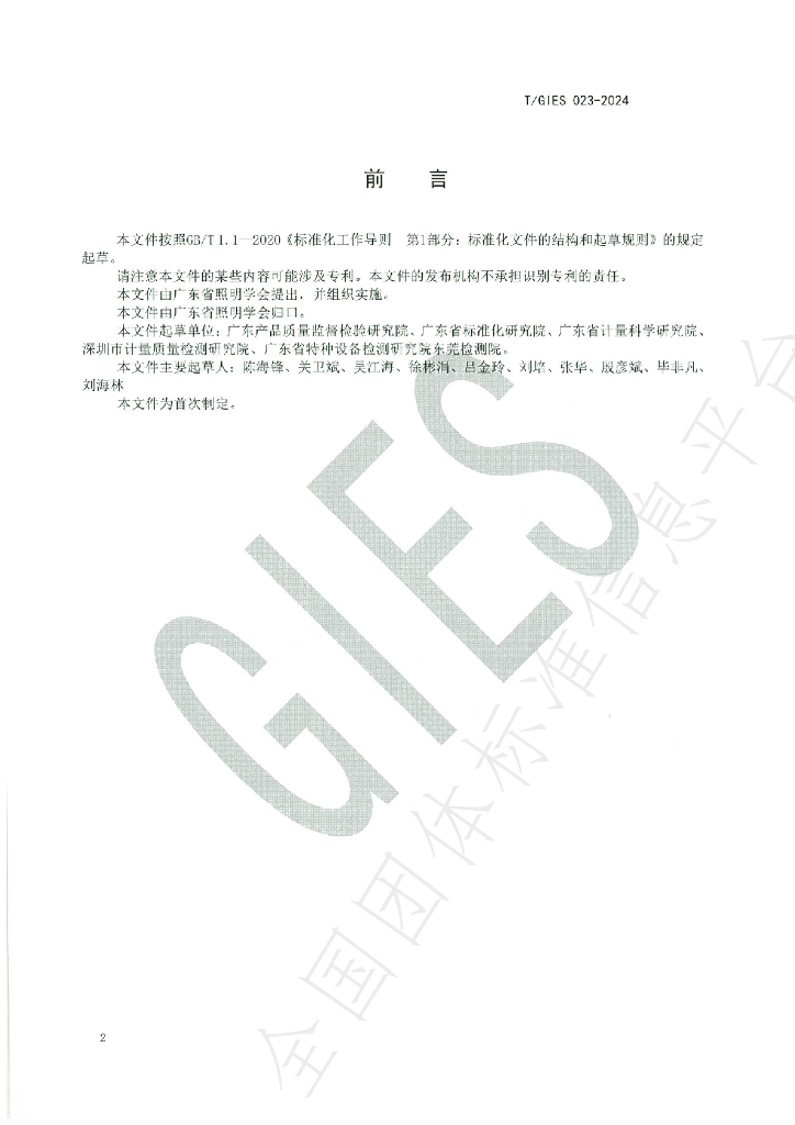 T/GIES 023-2024 标准预览