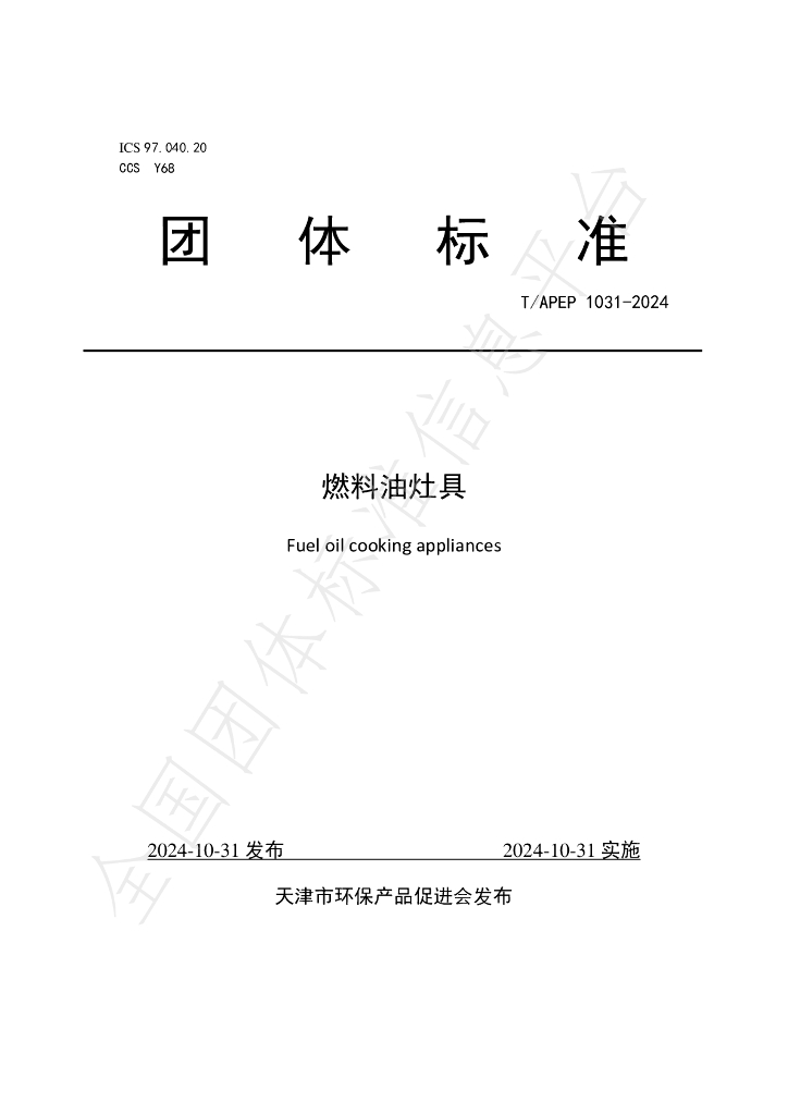 T/APEP 1031-2024 标准预览