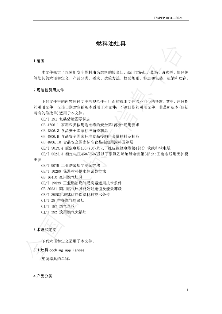 T/APEP 1031-2024 标准预览