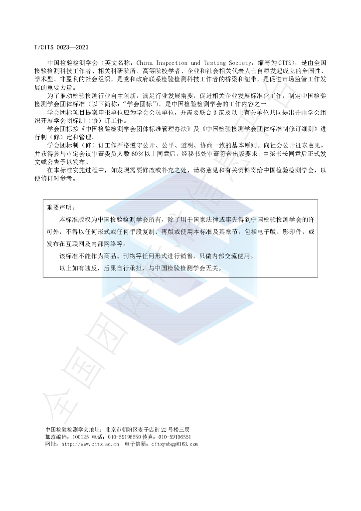 T/CITS 0023-2023 标准预览