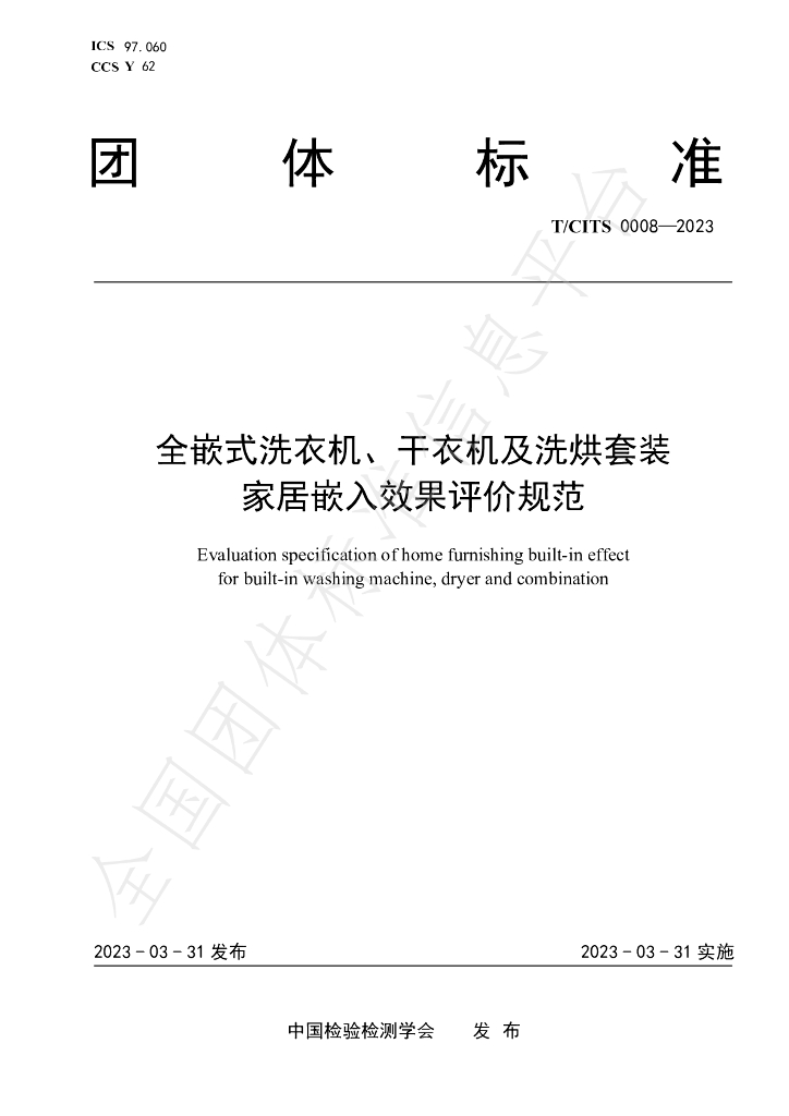 T/CITS 0008-2023 标准预览