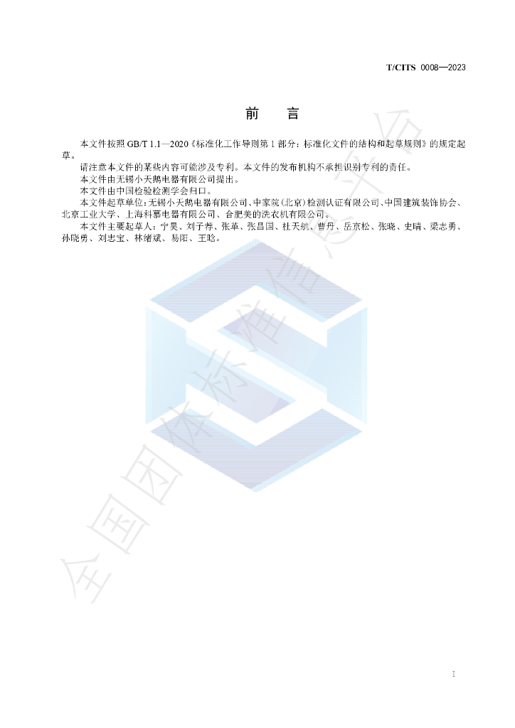 T/CITS 0008-2023 标准预览