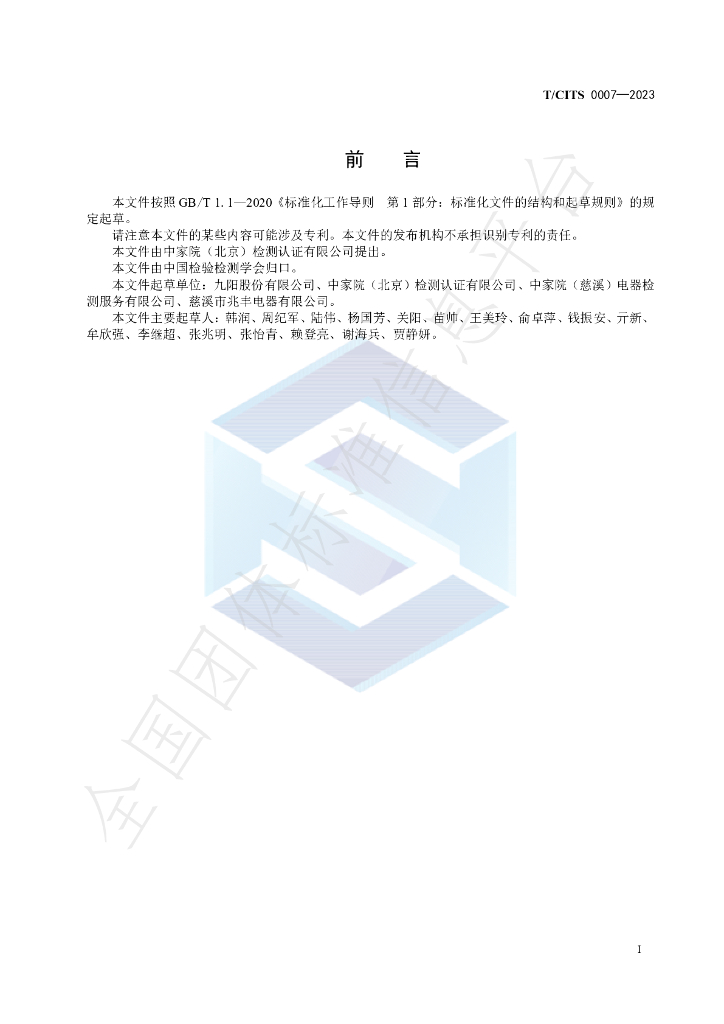 T/CITS 0007-2023 标准预览