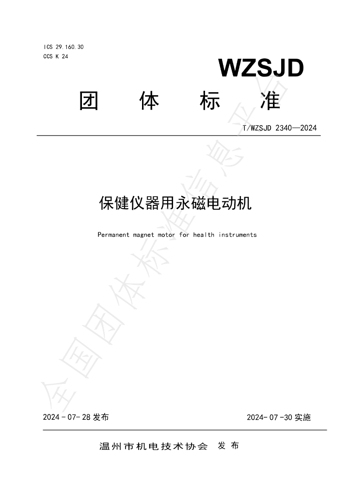 T/WZSJD 2340-2024 标准预览