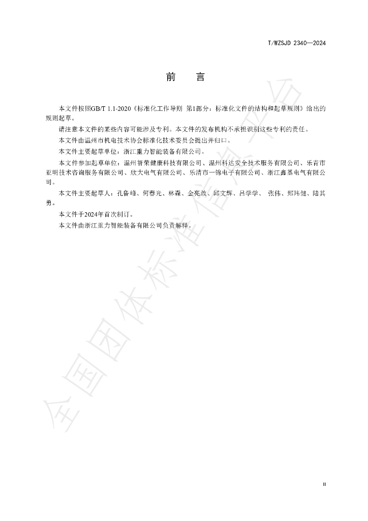 T/WZSJD 2340-2024 标准预览