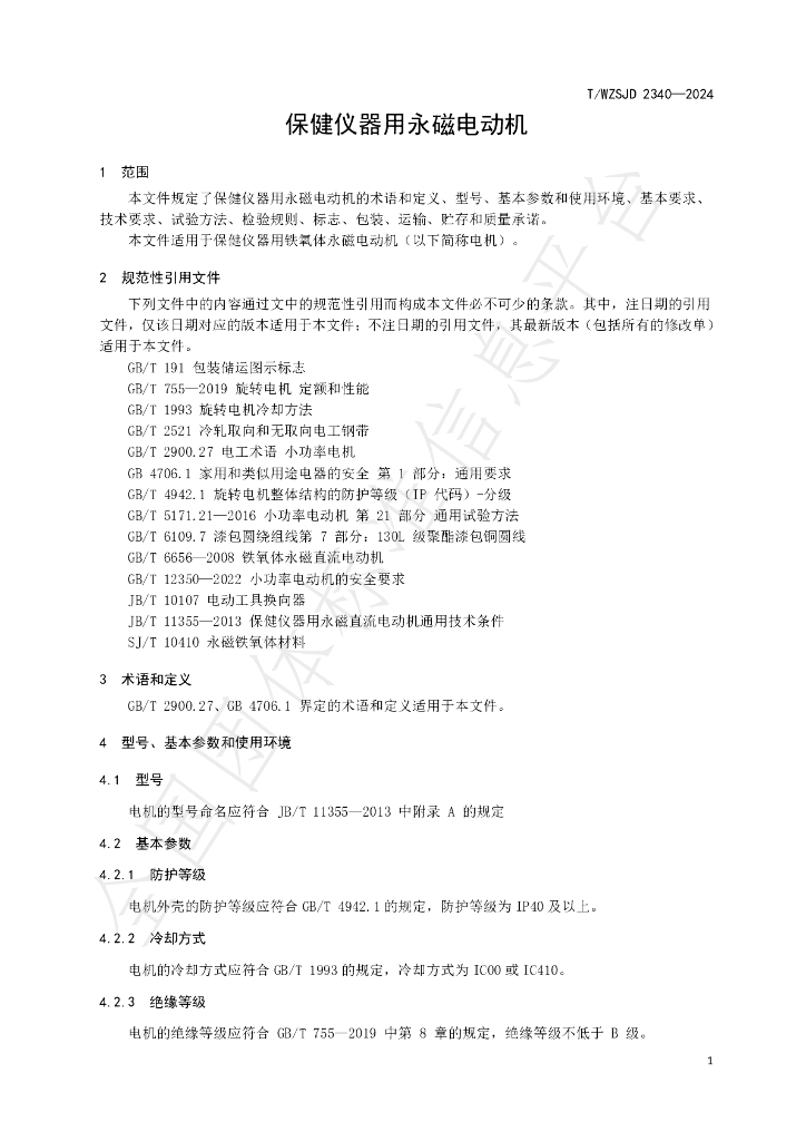 T/WZSJD 2340-2024 标准预览
