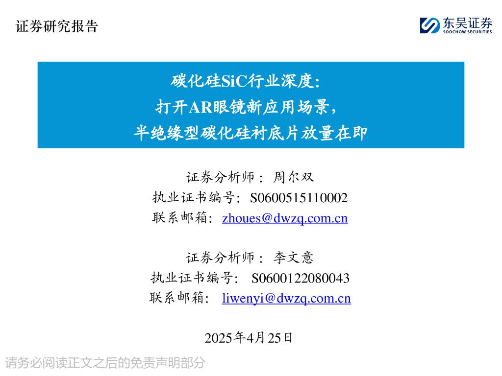 东吴证券：碳化硅SiC行业深度：打开<em>AR</em>眼镜新应用场景，半绝缘型碳化硅衬底片放量在即 海报