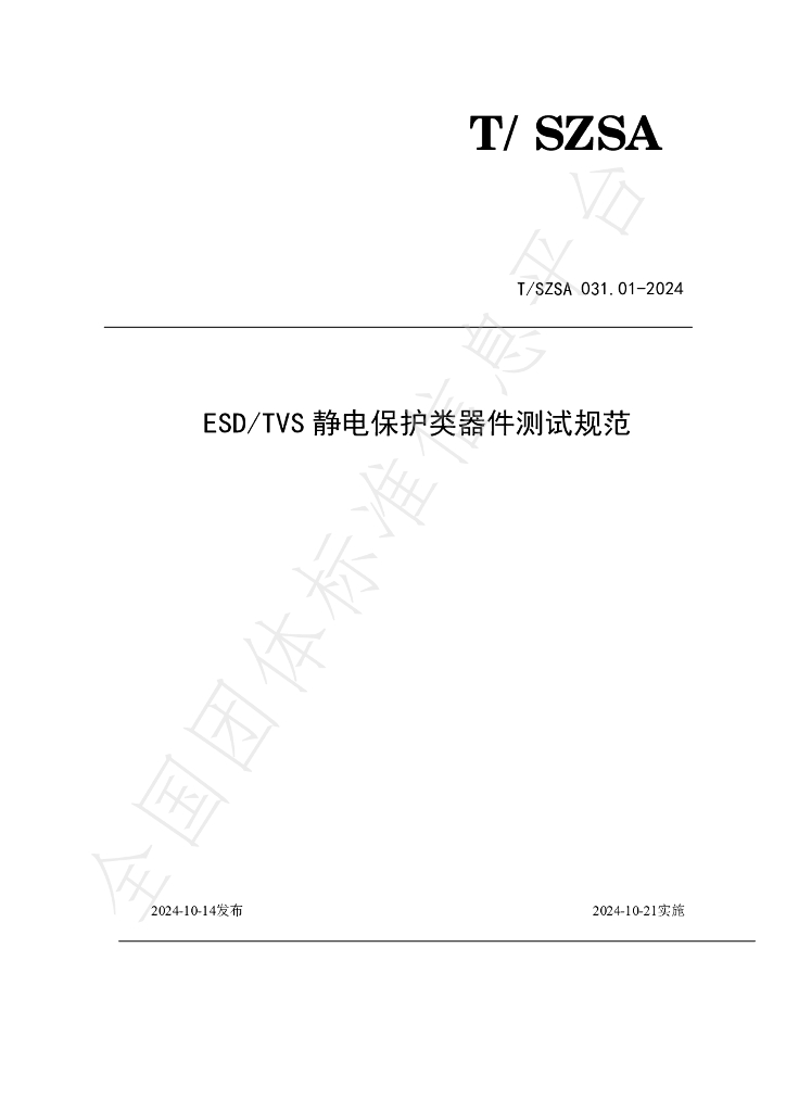 T/SZSA 031.01-2024 标准预览
