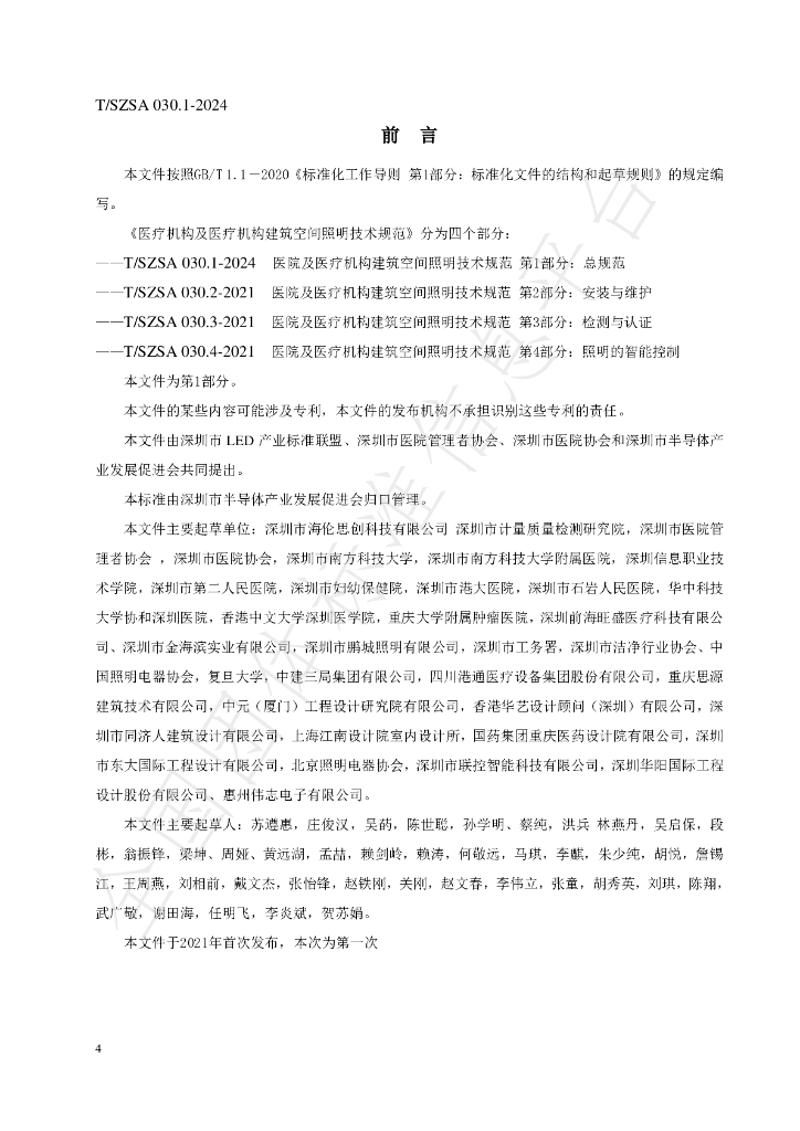 T/SZSA 030.1-2024 标准预览