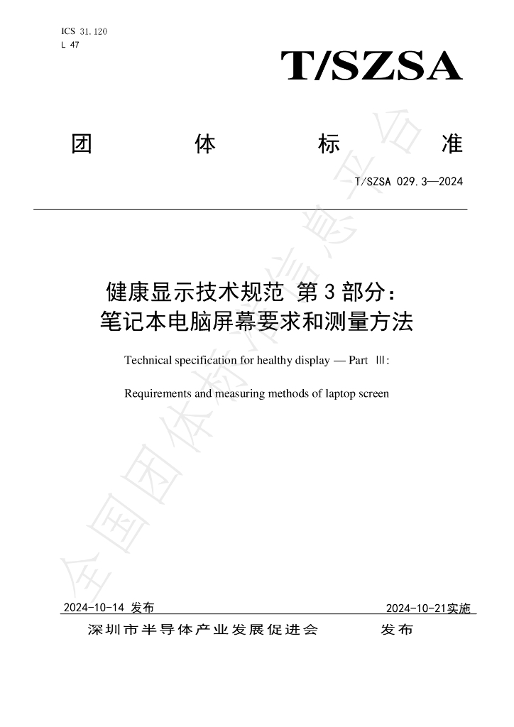 T/SZSA 029.3-2024 标准预览