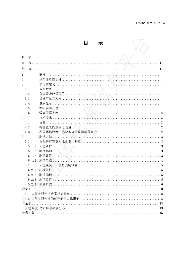 T/SZSA 029.3-2024 标准预览