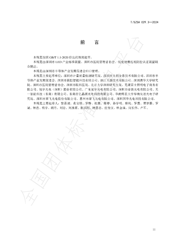 T/SZSA 029.3-2024 标准预览