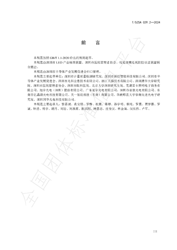 T/SZSA 029.2-2024 标准预览