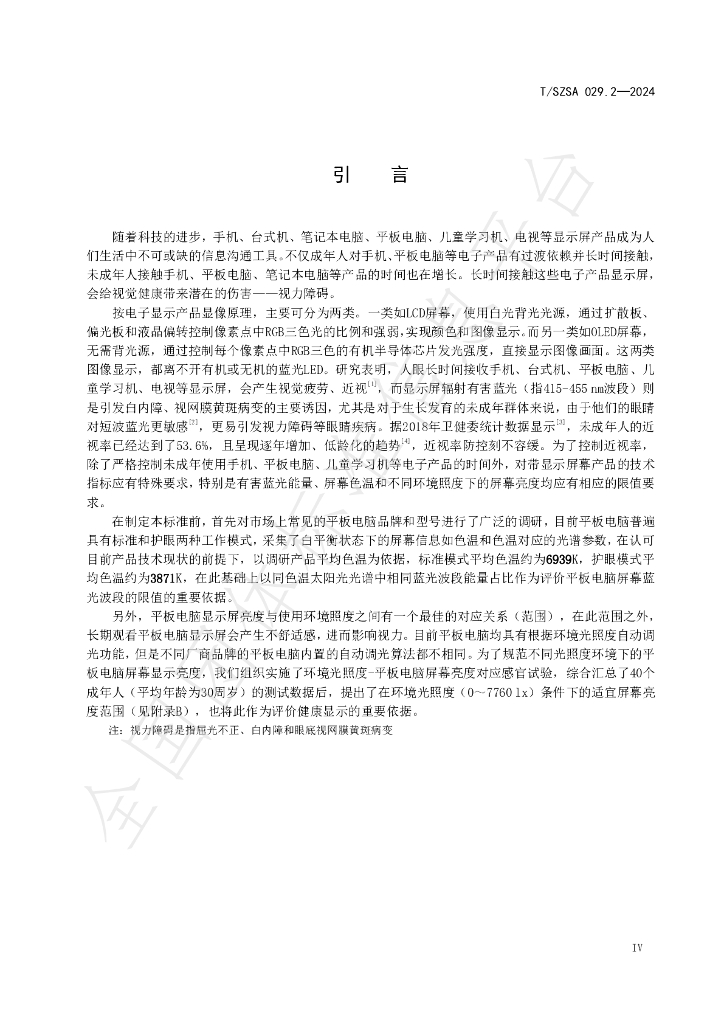 T/SZSA 029.2-2024 标准预览