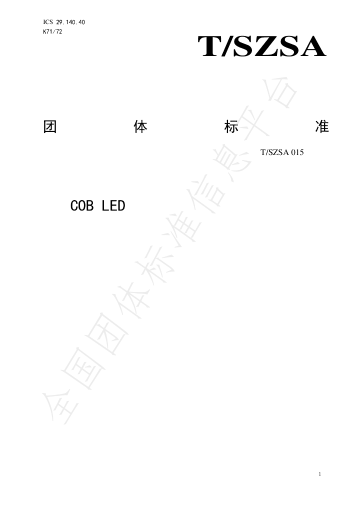 T/SZSA 015-2024 标准预览