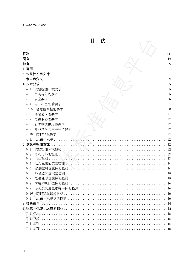 T/SZSA 027.3-2024 标准预览