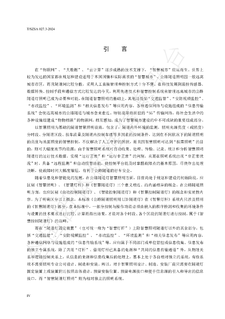 T/SZSA 027.3-2024 标准预览