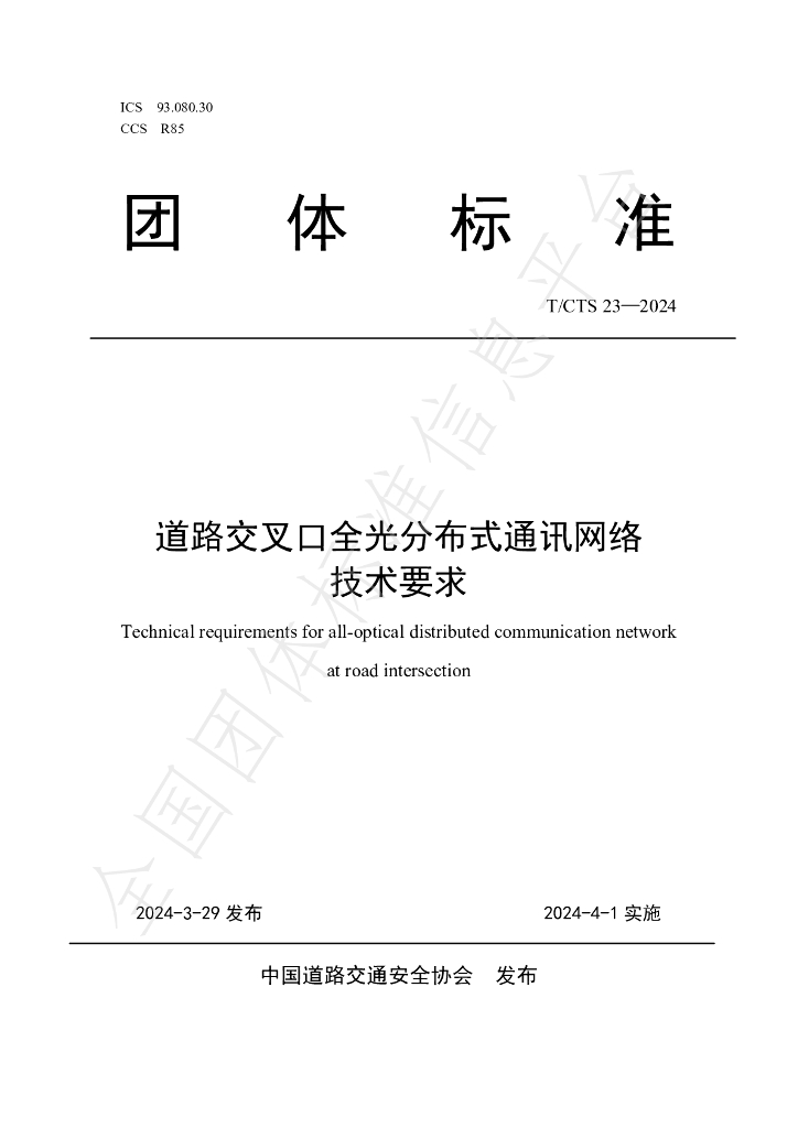 T/CTS 23-2024 标准预览