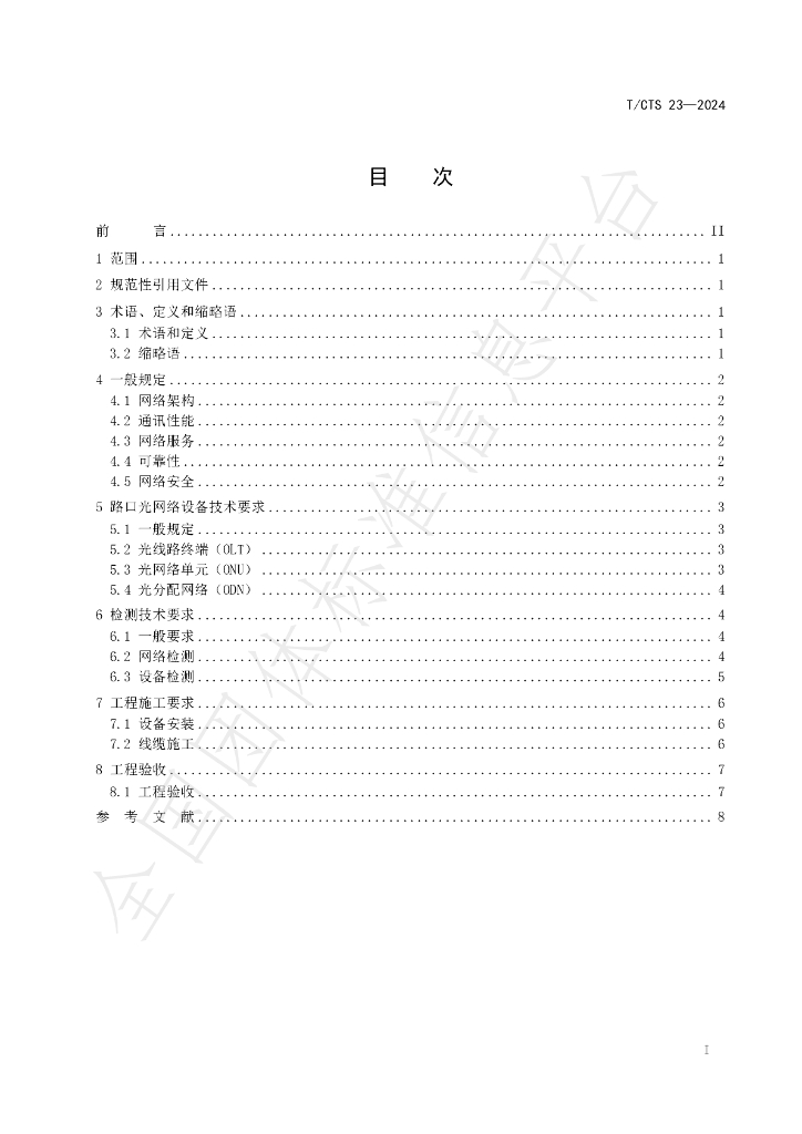 T/CTS 23-2024 标准预览