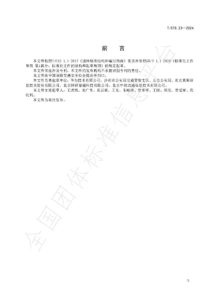 T/CTS 23-2024 标准预览