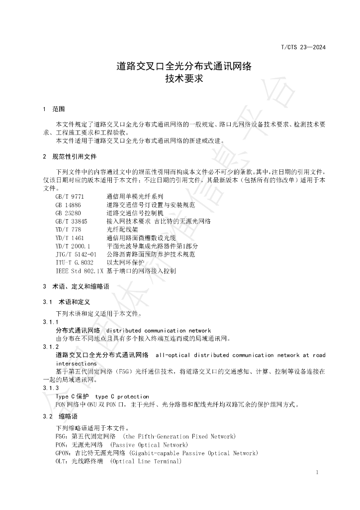 T/CTS 23-2024 标准预览