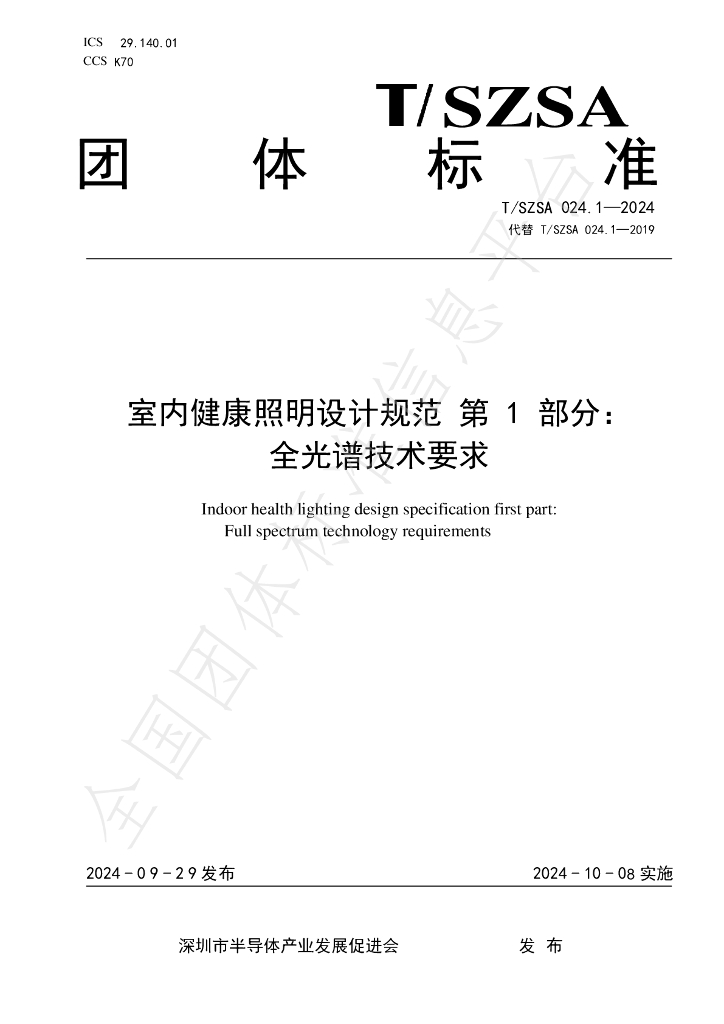 T/SZSA 024.1-2024 标准预览