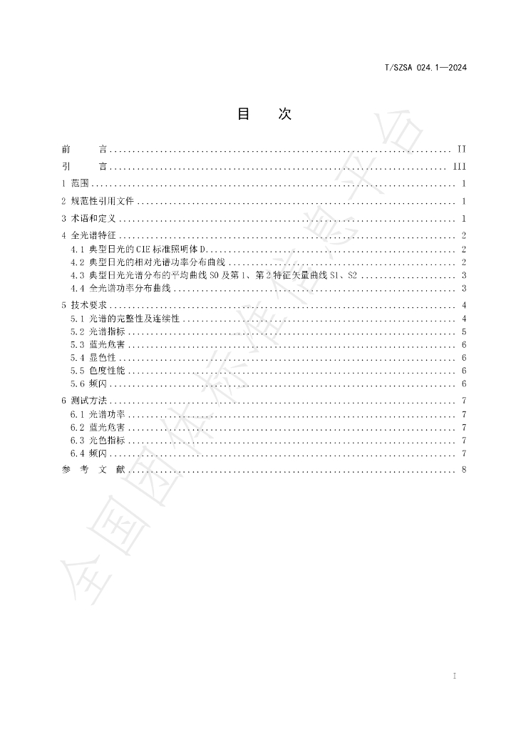 T/SZSA 024.1-2024 标准预览