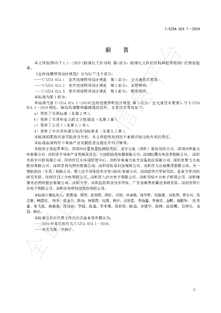 T/SZSA 024.1-2024 标准预览