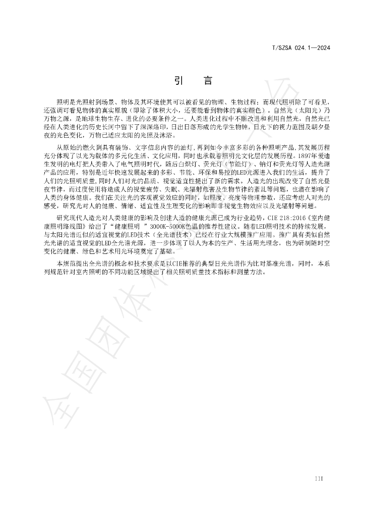 T/SZSA 024.1-2024 标准预览