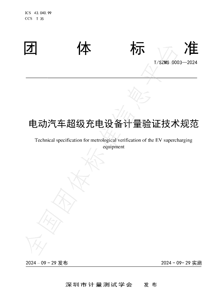 T/SZMS 0003-2024 标准预览