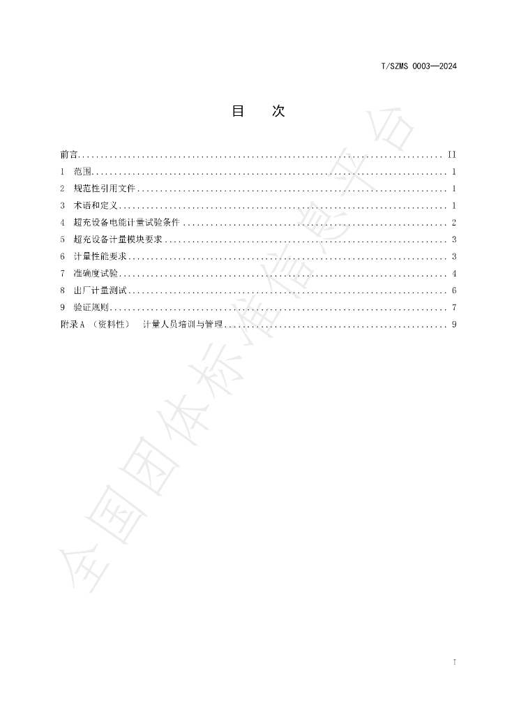 T/SZMS 0003-2024 标准预览