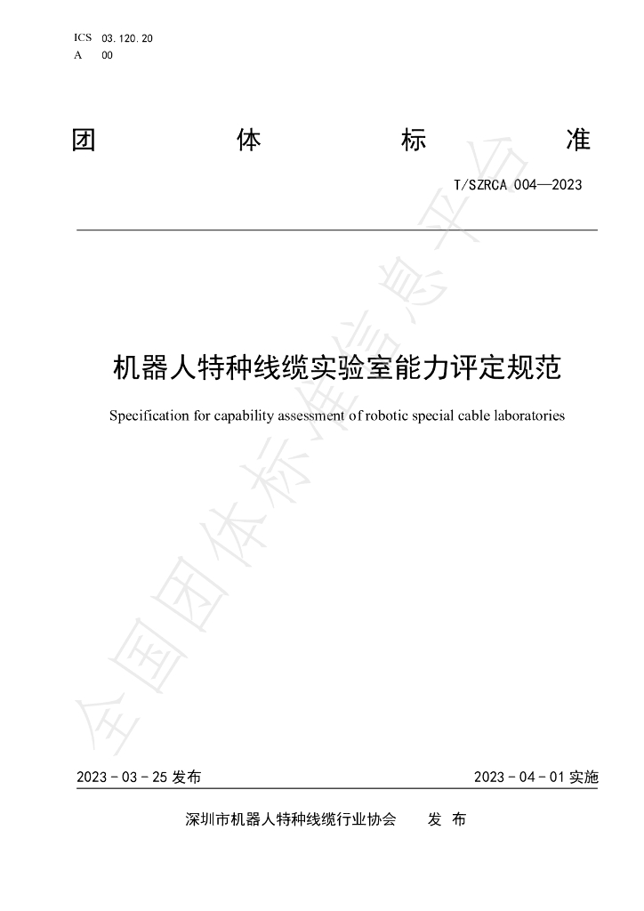T/SZRCA 004-2023 标准预览