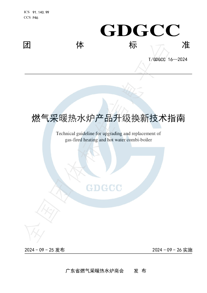 T/GDGCC 16-2024 标准预览