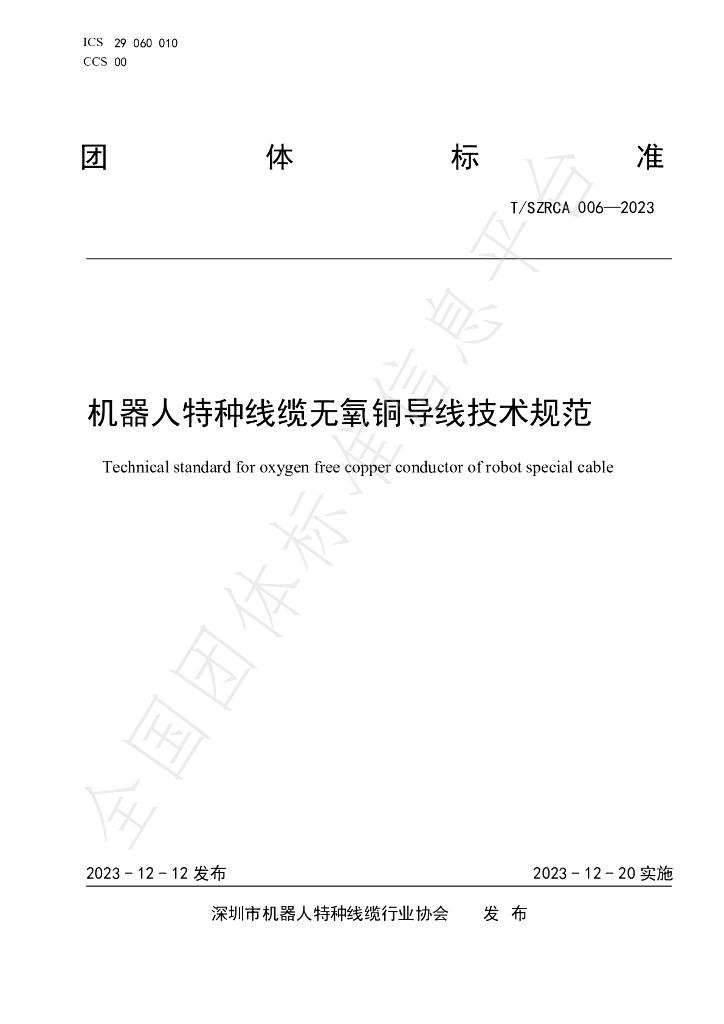 T/SZRCA 006-2023 标准预览