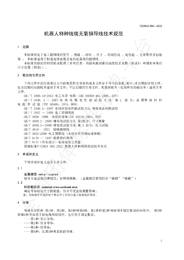 T/SZRCA 006-2023 标准预览