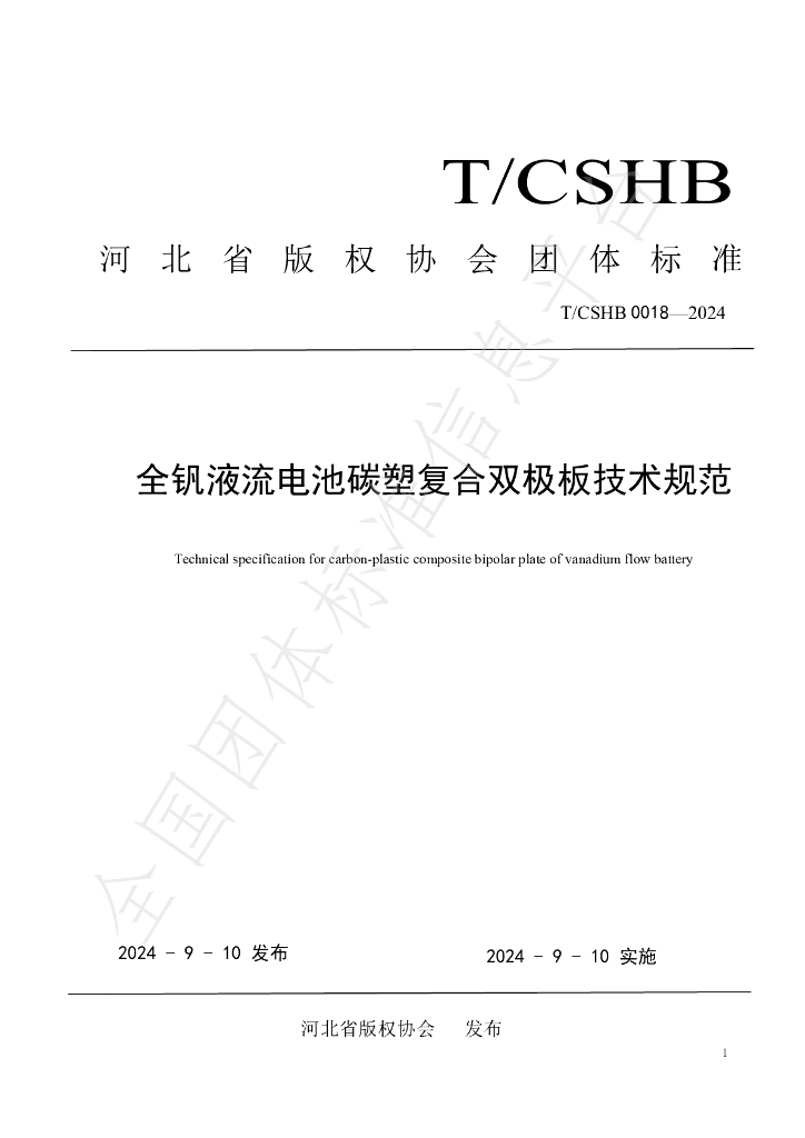 T/CSHB 0018-2024 标准预览