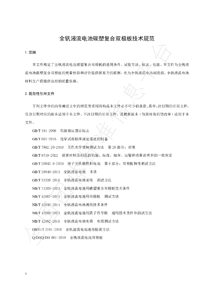 T/CSHB 0018-2024 标准预览