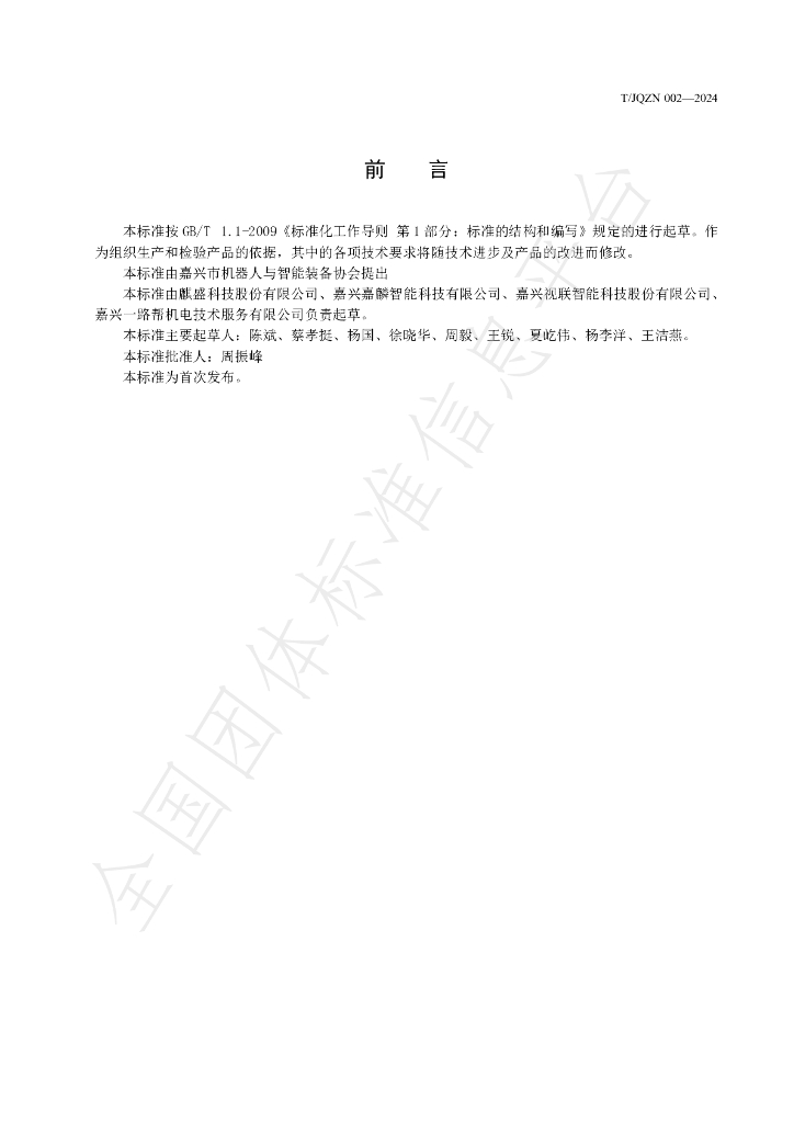 T/JQZN 002-2024 标准预览
