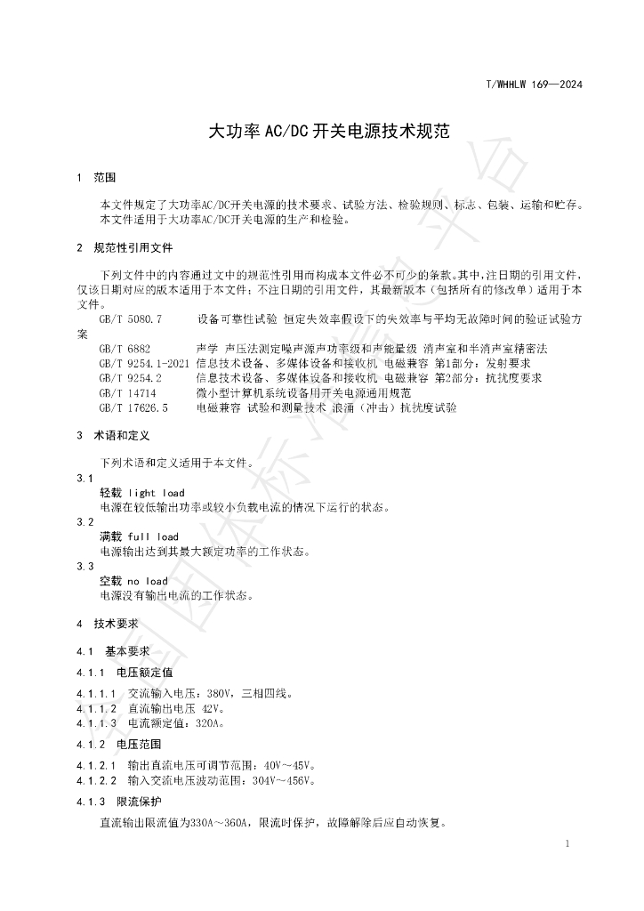 T/WHHLW 169-2024 标准预览