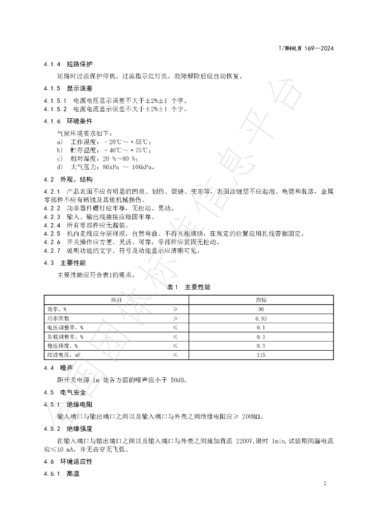 T/WHHLW 169-2024 标准预览