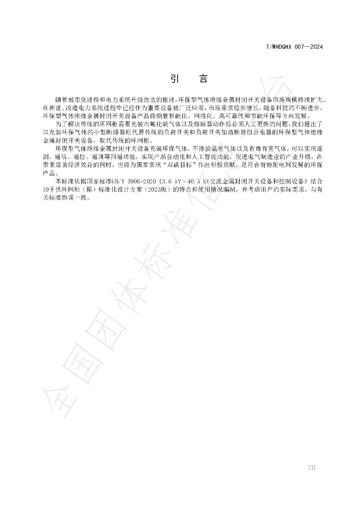 T/WHDQHX 007-2024 标准预览