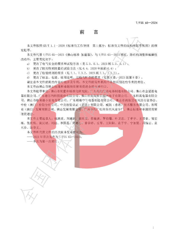T/FSS 65-2024 标准预览
