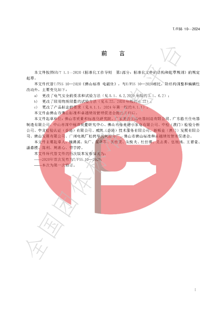 T/FSS 10-2024 标准预览
