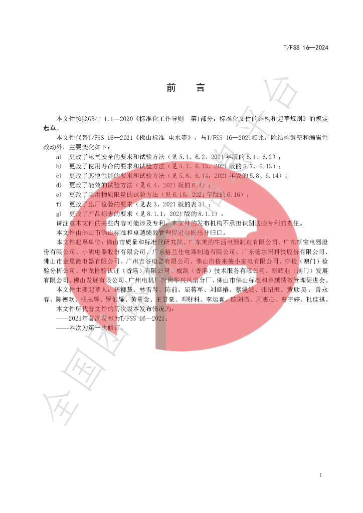 T/FSS 16-2024 标准预览