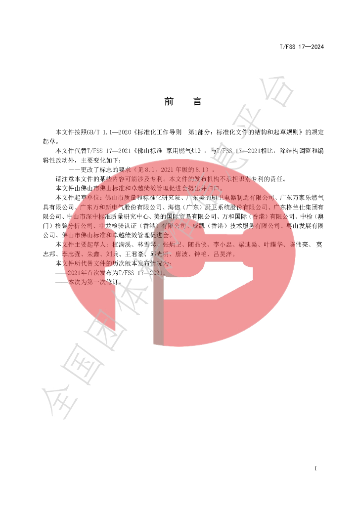 T/FSS 17-2024 标准预览