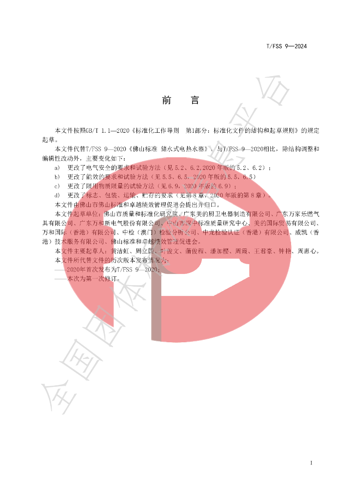 T/FSS 9-2024 标准预览